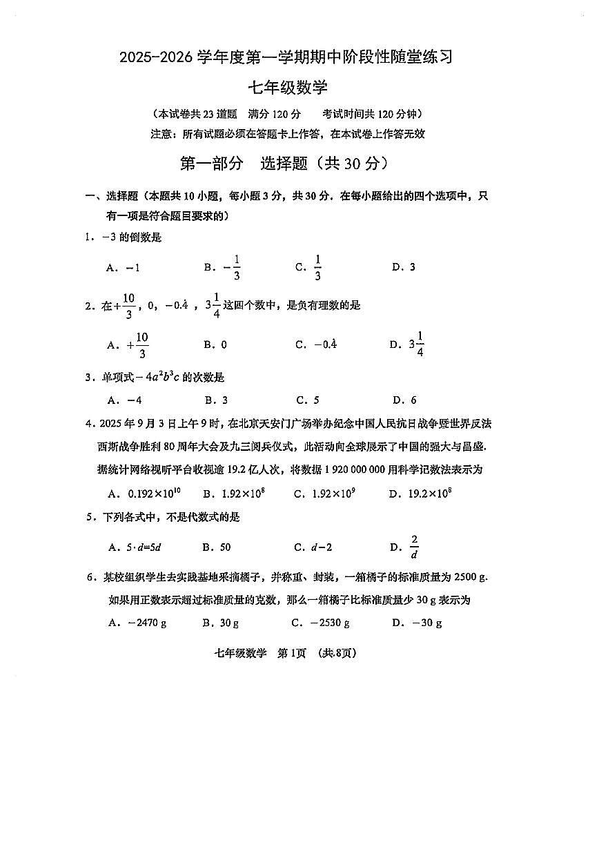 辽宁大连甘井子区2025-2026学年七年级上学期期中数学期中试题（含答案）第1页