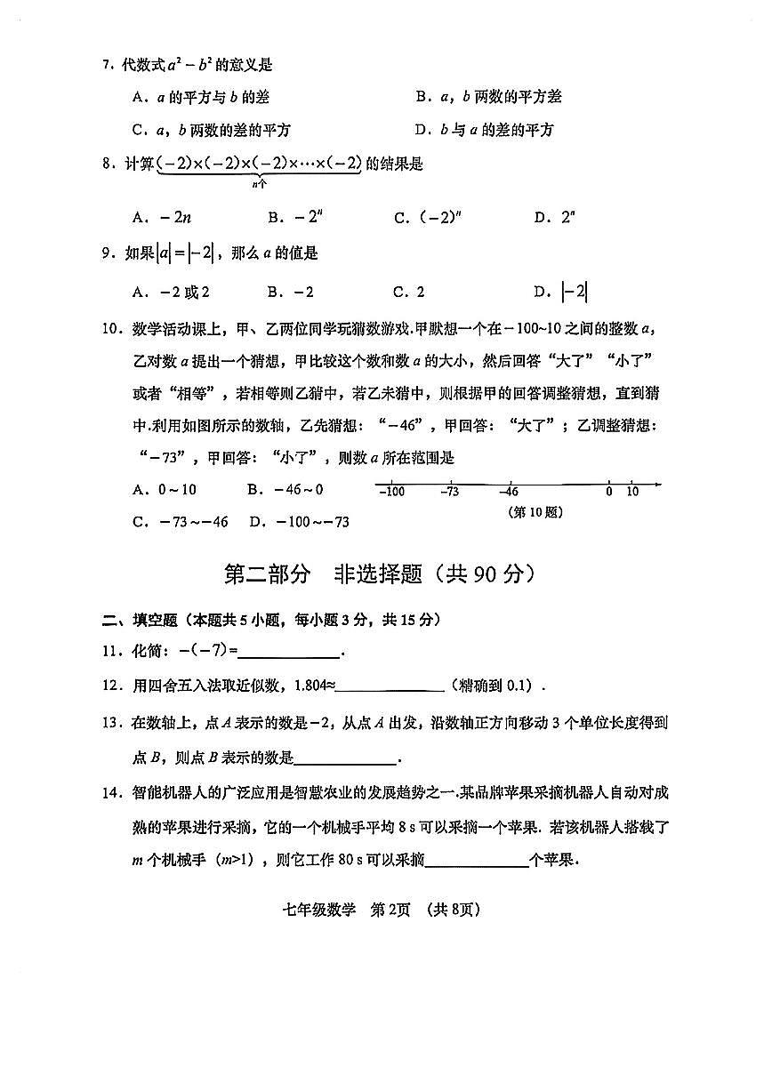 辽宁大连甘井子区2025-2026学年七年级上学期期中数学期中试题（含答案）第2页