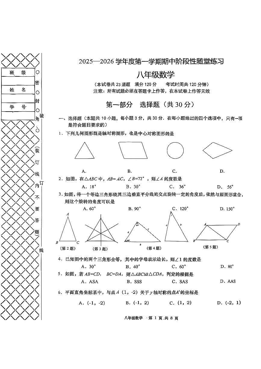 辽宁省大连市甘井子区2025-2026学年上学期八年级数学期中试题（含答案）第1页
