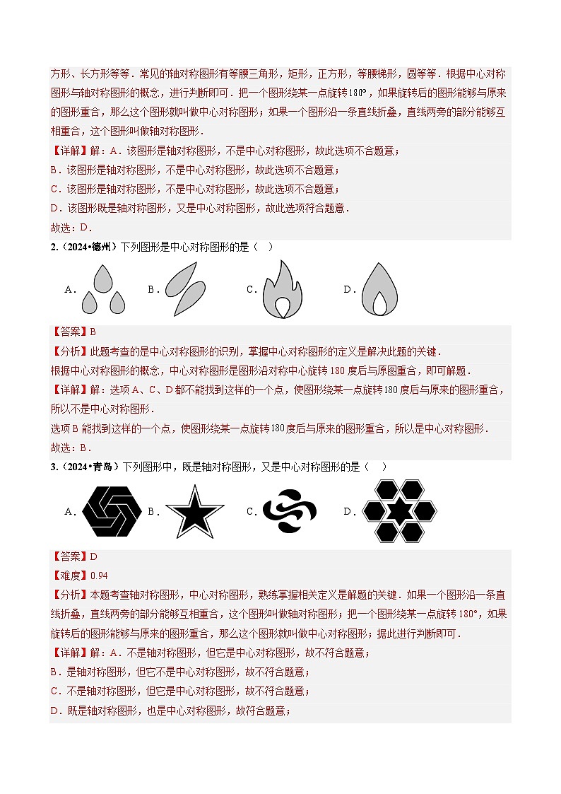 专题23 图形的变化——对称（解析版）第2页