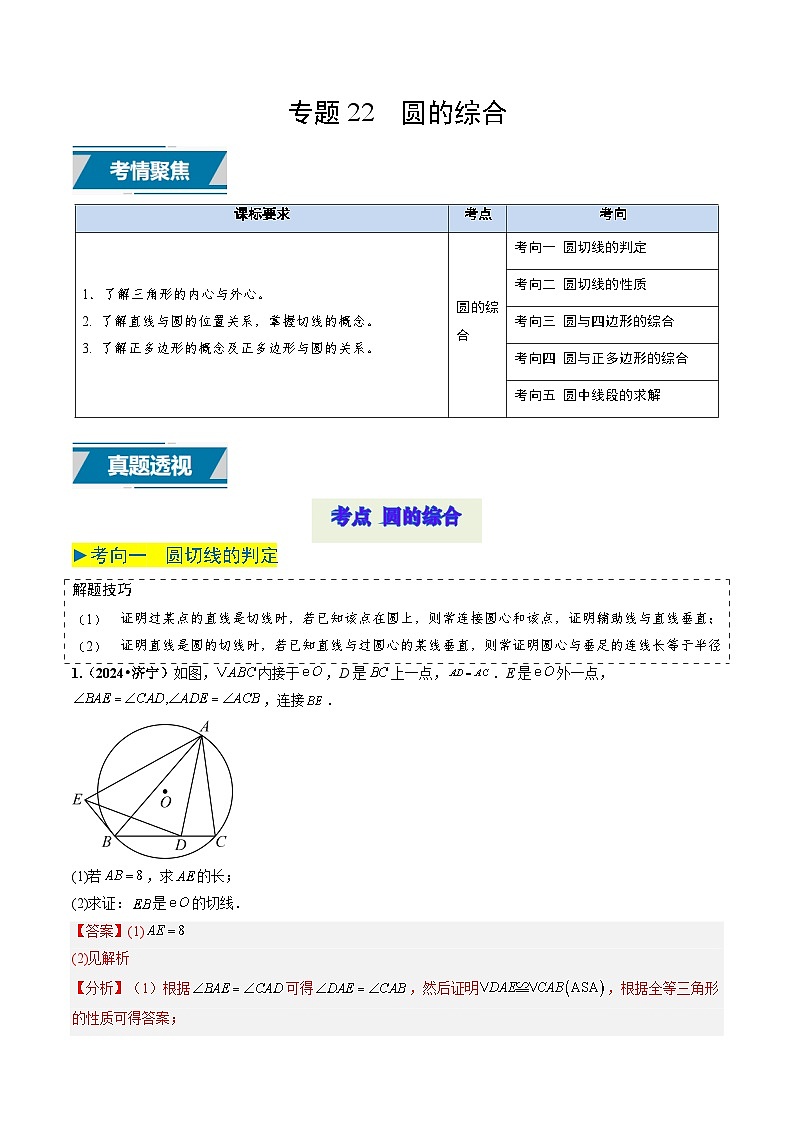 专题22 圆的综合（解析版）第1页