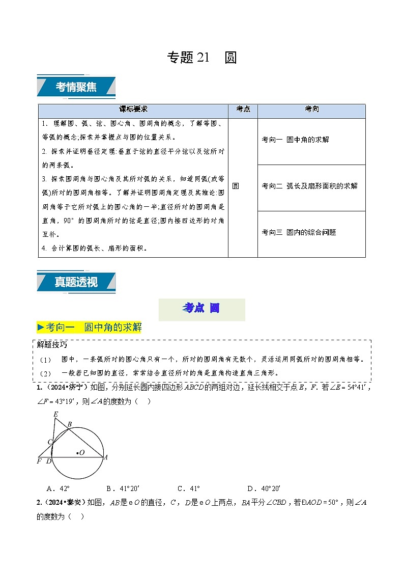 专题21 圆（原卷版）第1页