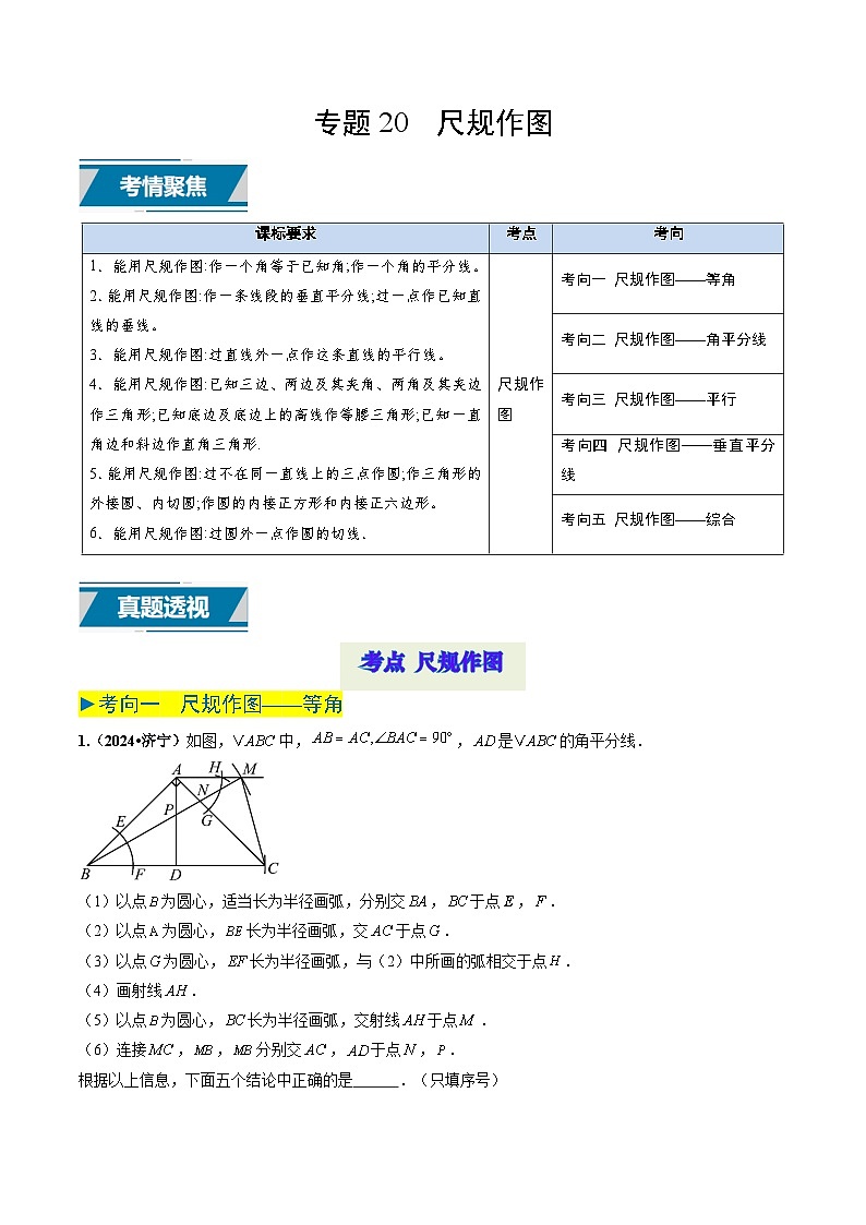 专题20 尺规作图（原卷版）第1页