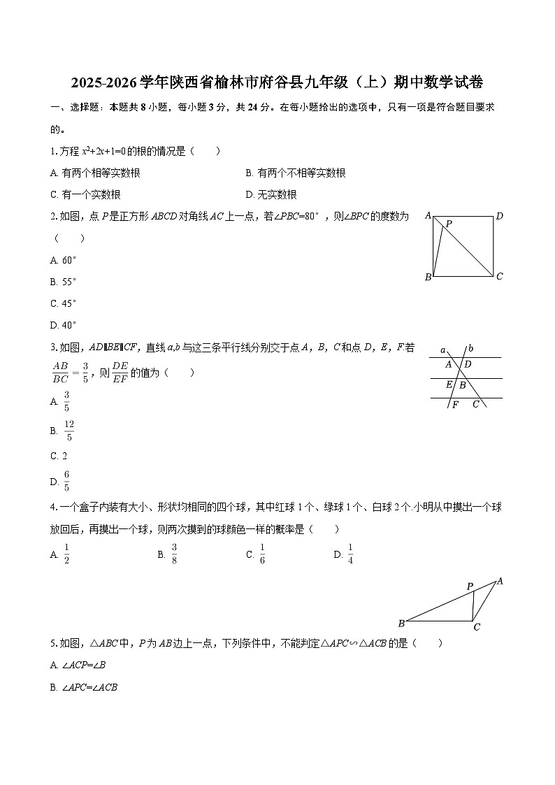 2025-2026学年陕西省榆林市府谷县九年级（上）期中数学试卷-自定义类型第1页