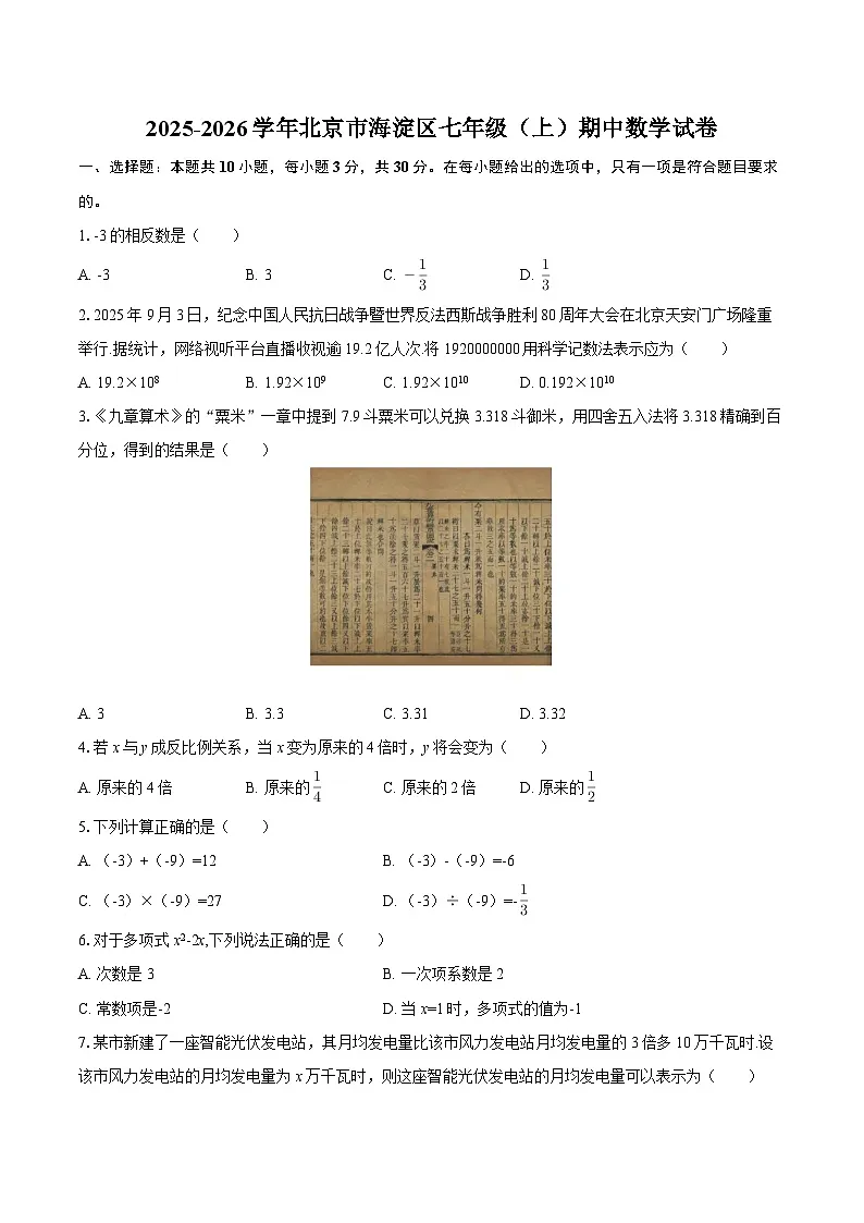2025-2026学年北京市海淀区七年级（上）期中数学试卷-自定义类型第1页