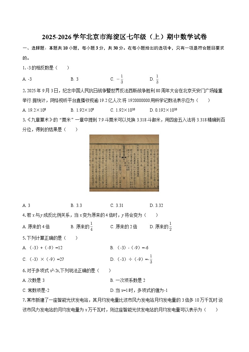 2025-2026学年北京市海淀区七年级（上）期中数学试卷-自定义类型第1页