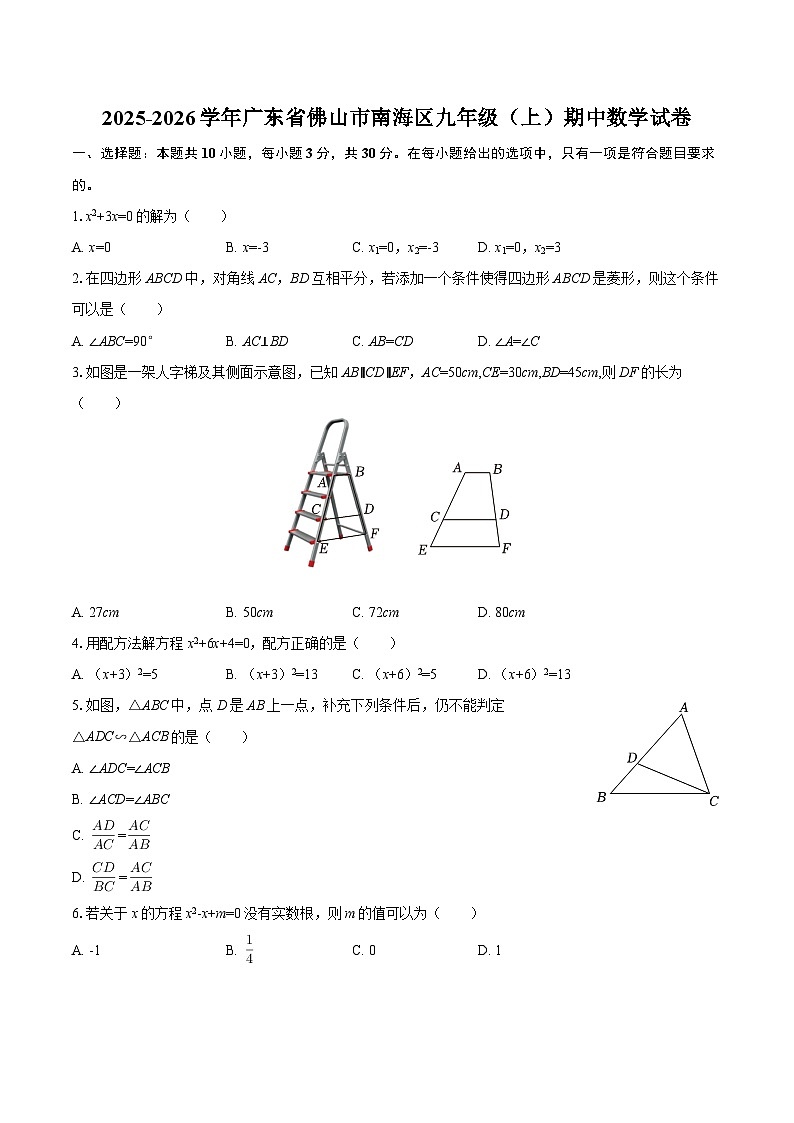 2025-2026学年广东省佛山市南海区九年级（上）期中数学试卷-自定义类型第1页