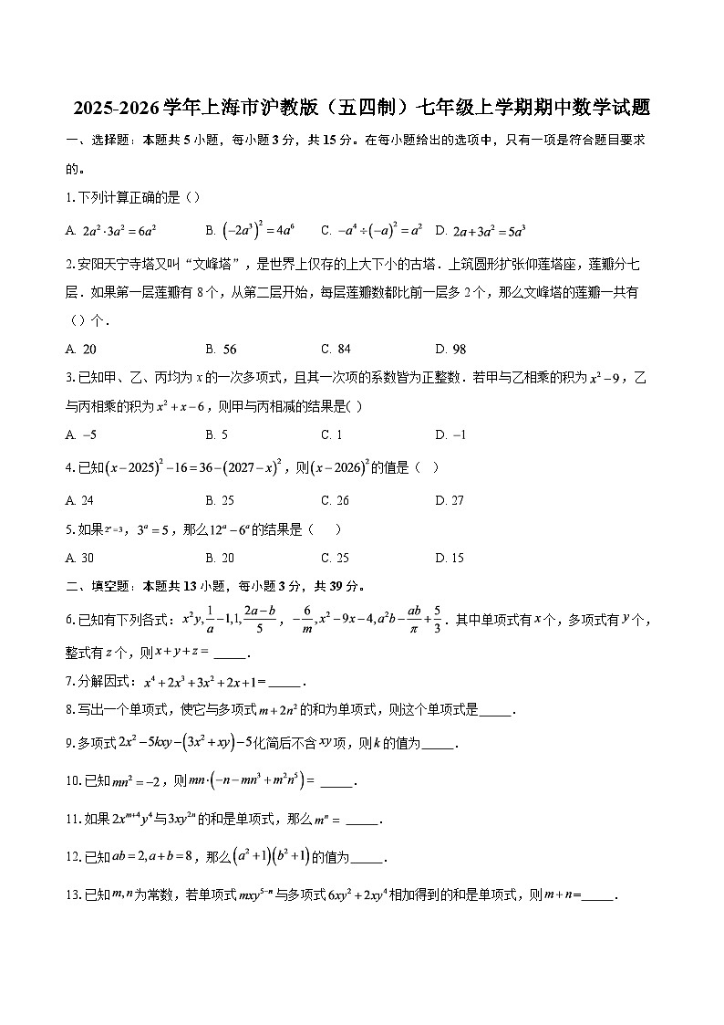 2025-2026学年上海市沪教版（五四制）七年级上学期期中数学试题-自定义类型第1页