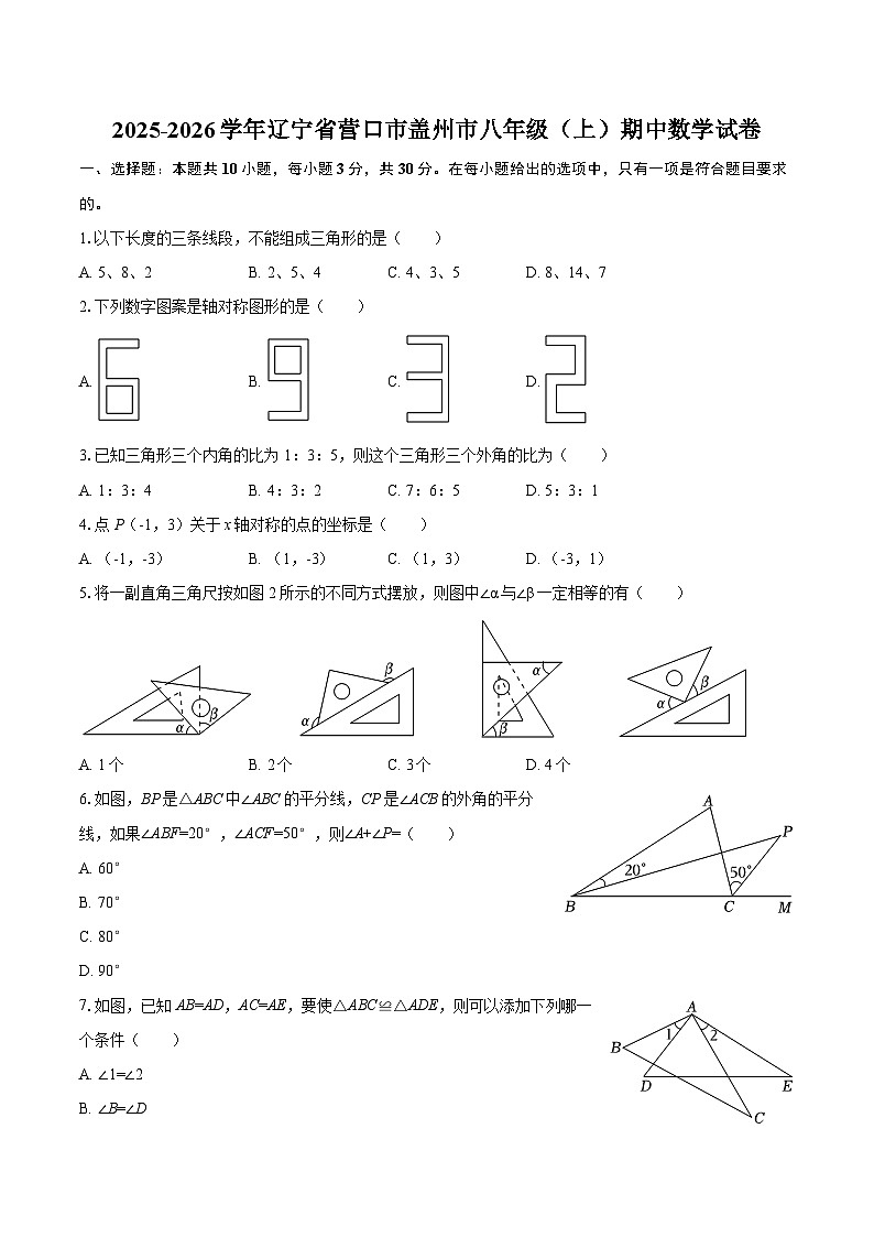 2025-2026学年辽宁省营口市盖州市八年级（上）期中数学试卷-自定义类型第1页