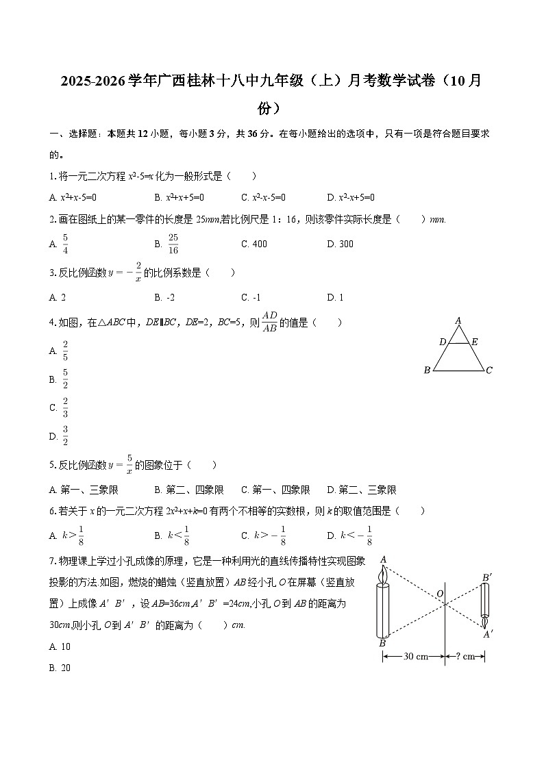 2025-2026学年广西桂林十八中九年级（上）月考数学试卷（10月份）-自定义类型第1页