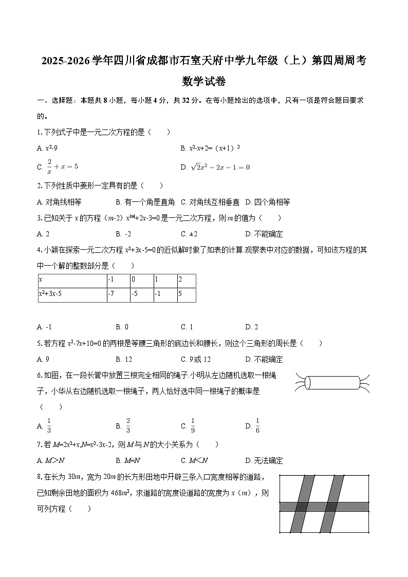 2025-2026学年四川省成都市石室天府中学九年级（上）第四周周考数学试卷-自定义类型第1页