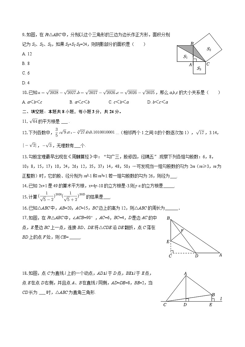 2025-2026学年甘肃省白银十中八年级（上）第一次月考数学试卷-自定义类型第2页