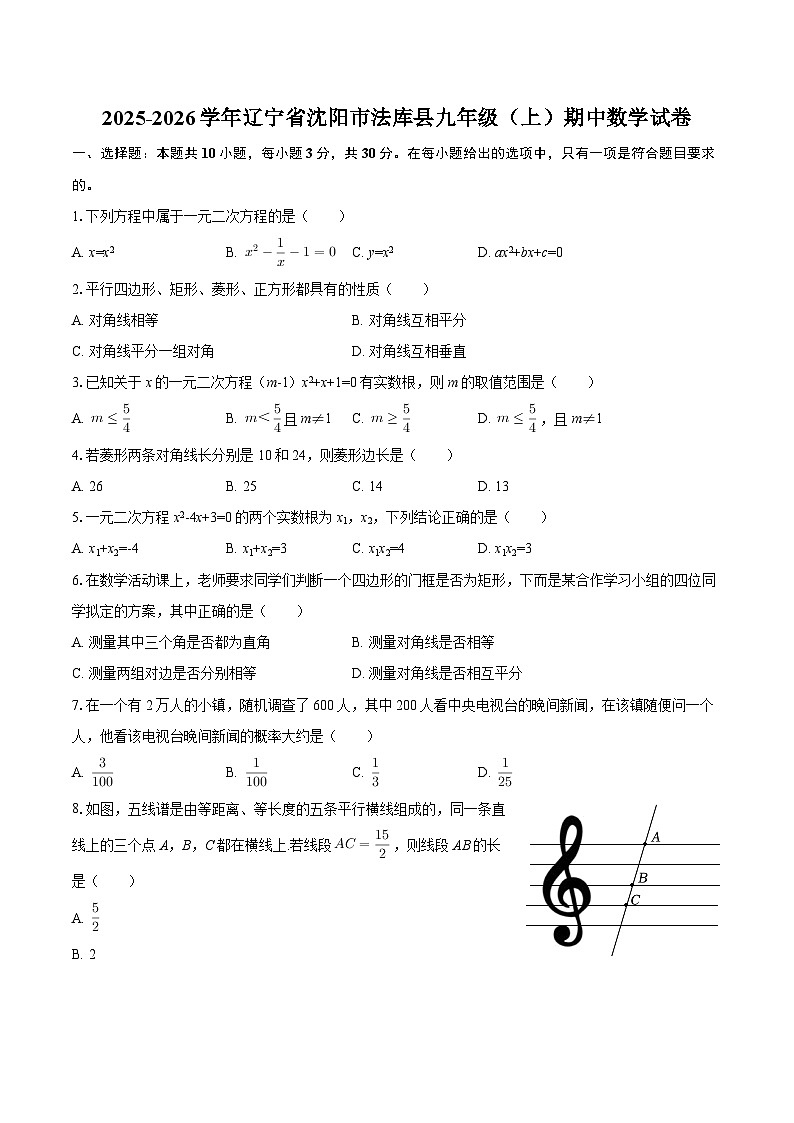 2025-2026学年辽宁省沈阳市法库县九年级（上）期中数学试卷-自定义类型第1页