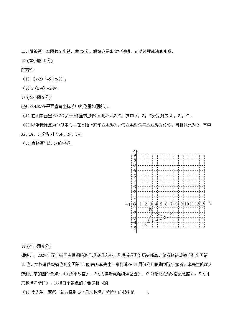 2025-2026学年辽宁省沈阳市法库县九年级（上）期中数学试卷-自定义类型第3页