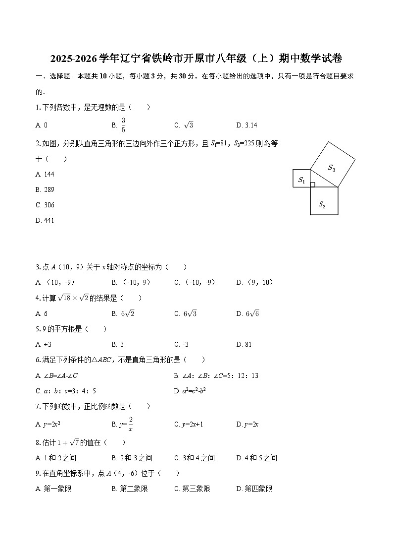 2025-2026学年辽宁省铁岭市开原市八年级（上）期中数学试卷-自定义类型第1页