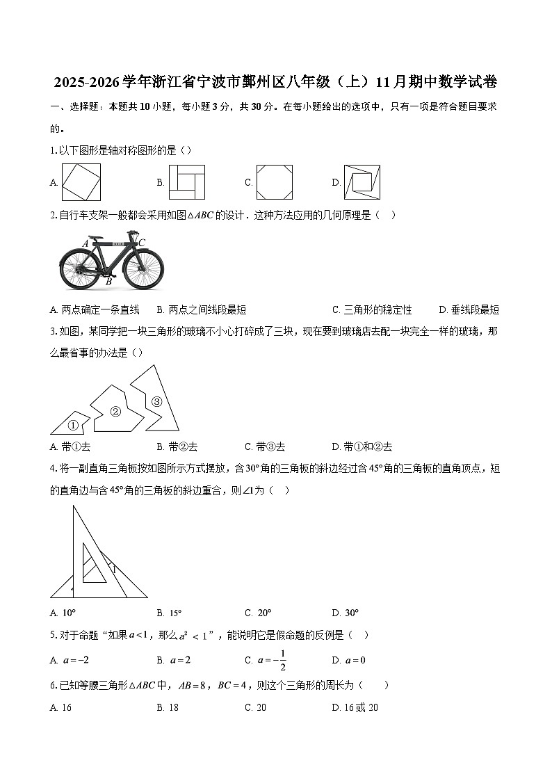 2025-2026学年浙江省宁波市鄞州区八年级（上）11月期中数学试卷-自定义类型第1页