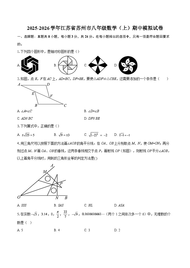 2025-2026学年江苏省苏州市八年级数学（上）期中模拟试卷-自定义类型第1页