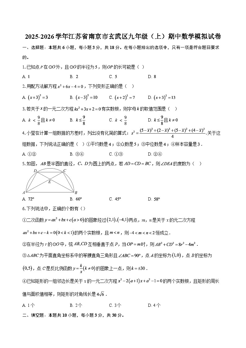 2025-2026学年江苏省南京市玄武区九年级（上）期中数学模拟试卷-自定义类型第1页