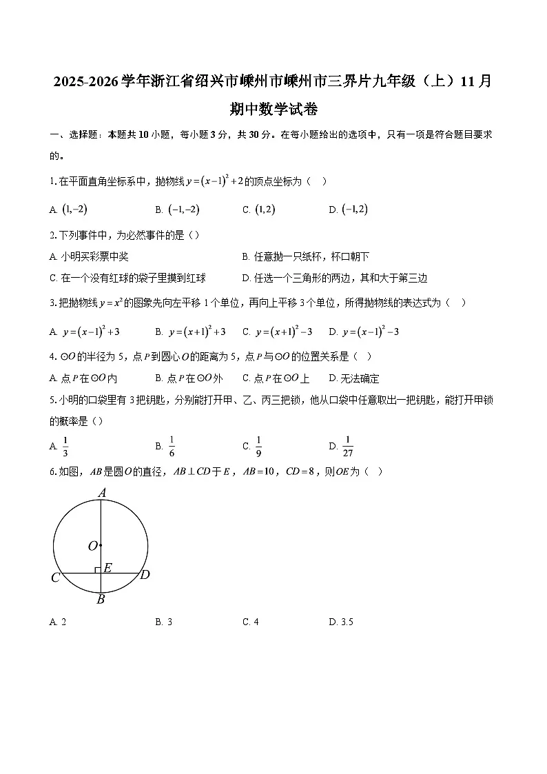 2025-2026学年浙江省绍兴市嵊州市嵊州市三界片九年级（上）11月期中数学试卷-自定义类型第1页