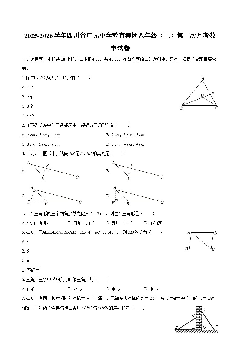 2025-2026学年四川省广元中学教育集团八年级（上）第一次月考数学试卷-自定义类型第1页