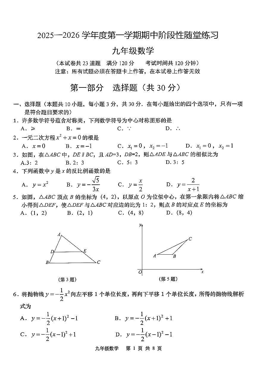 辽宁省大连市甘井子区2025-2026学年上学期九年级数学期中试卷（含答案）第1页