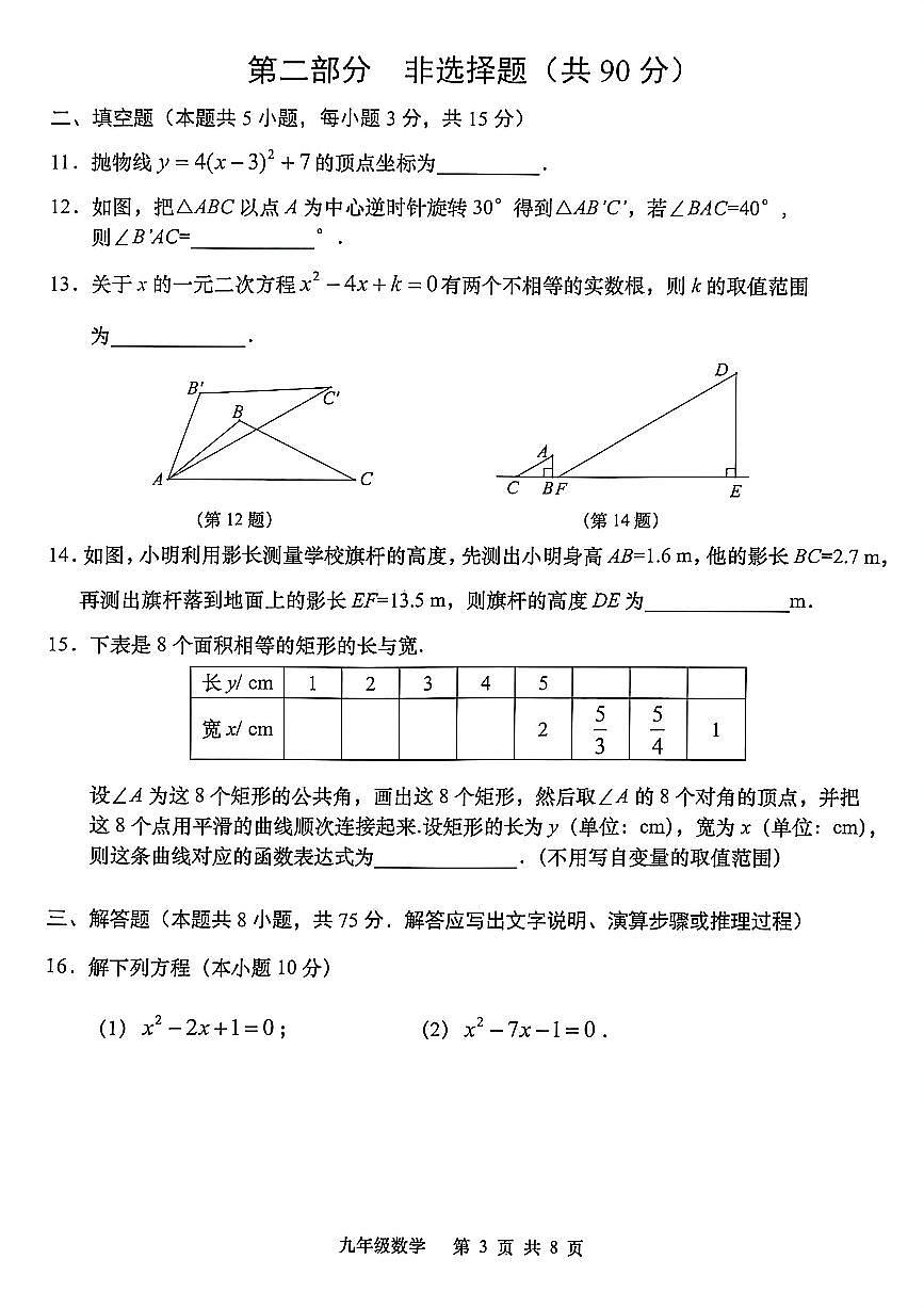 辽宁省大连市甘井子区2025-2026学年上学期九年级数学期中试卷（含答案）第3页