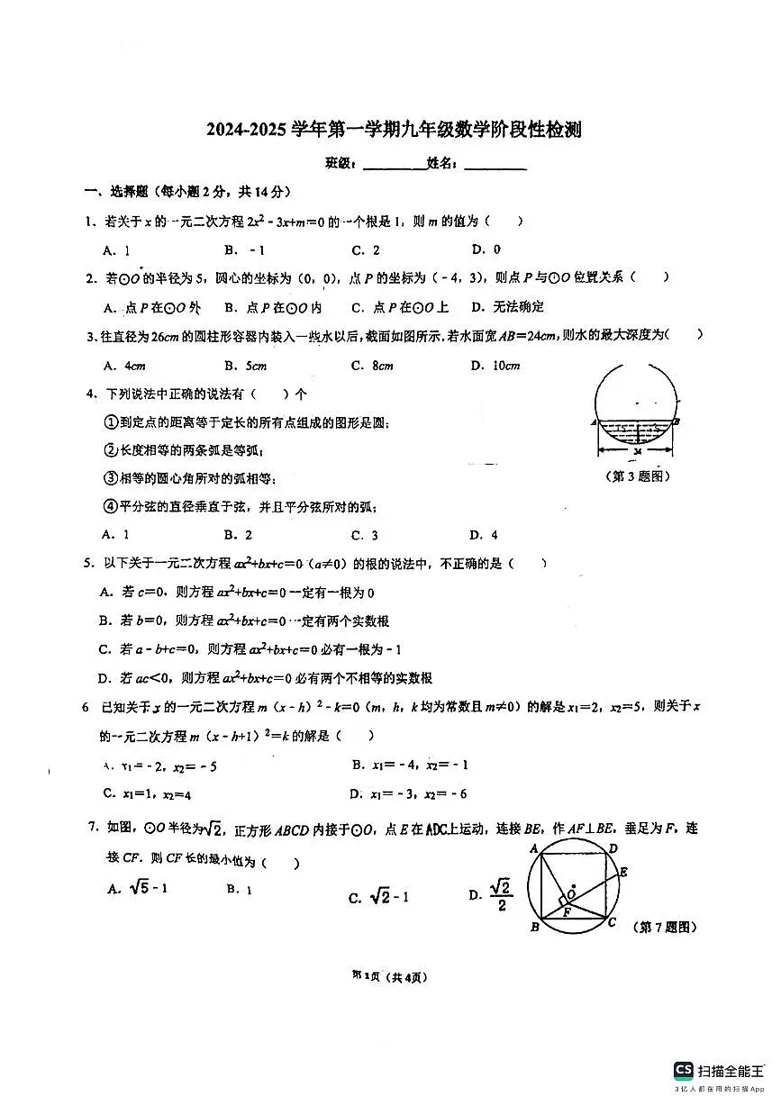 江苏省常州市新北区实验中学　2024-2025学年上学期九年级数学阶段性检测+试题+（第一次月考卷）第1页