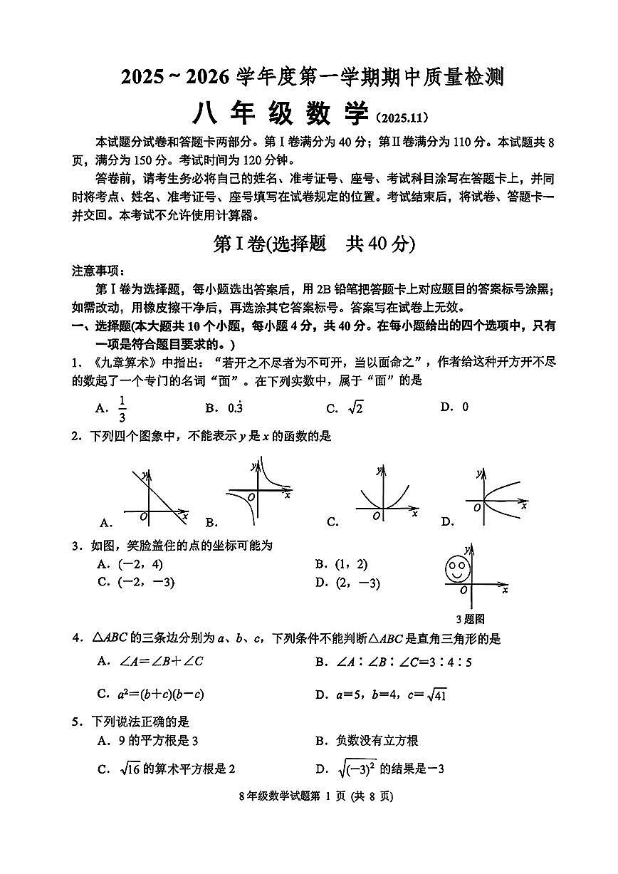 2025年济南市槐荫区八年级数学上学期期中考试及其答案第1页