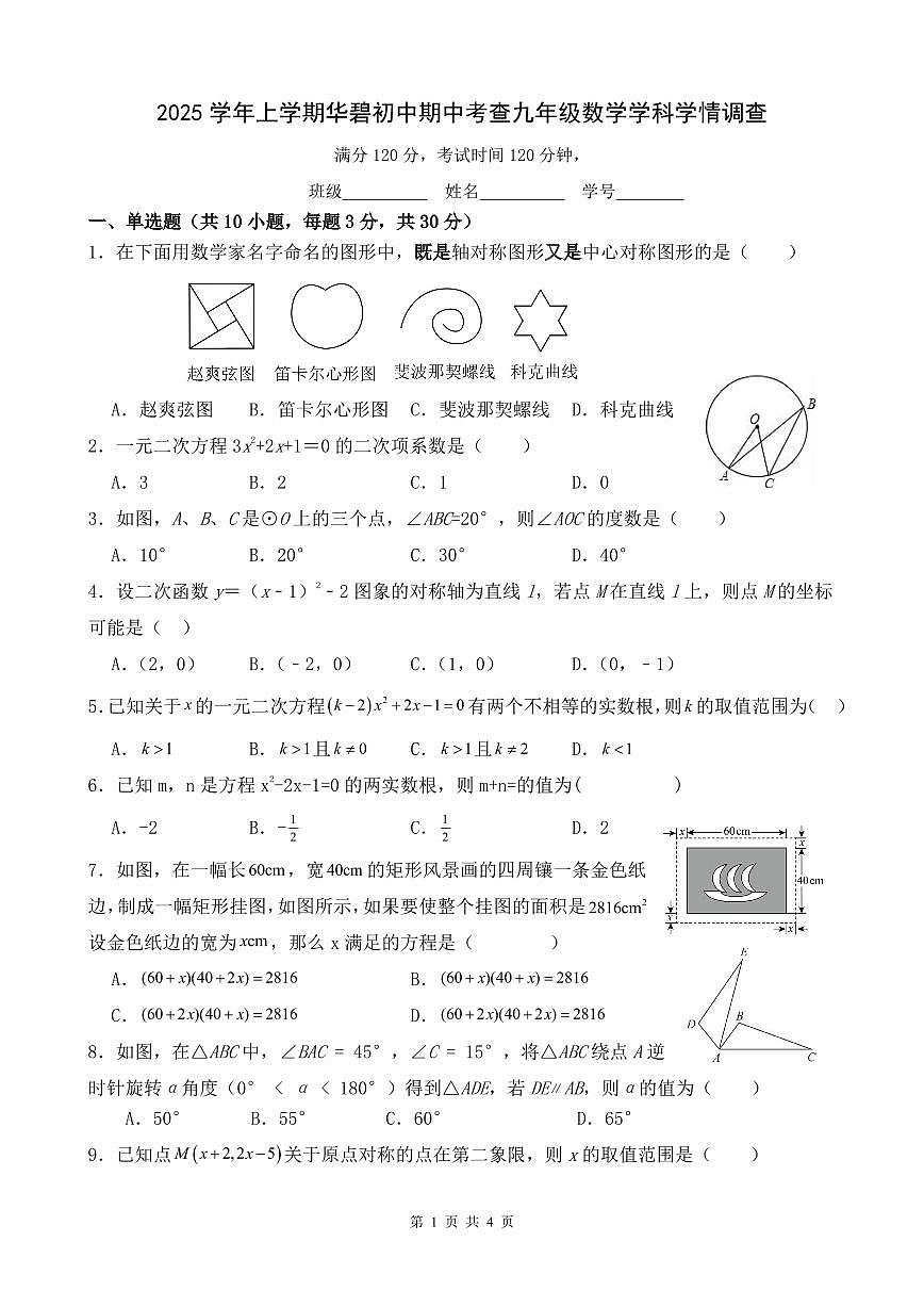 广东省广州市番禺区华碧初中2025-2026学年第一学期九年级数学期中试卷（无答案）第1页
