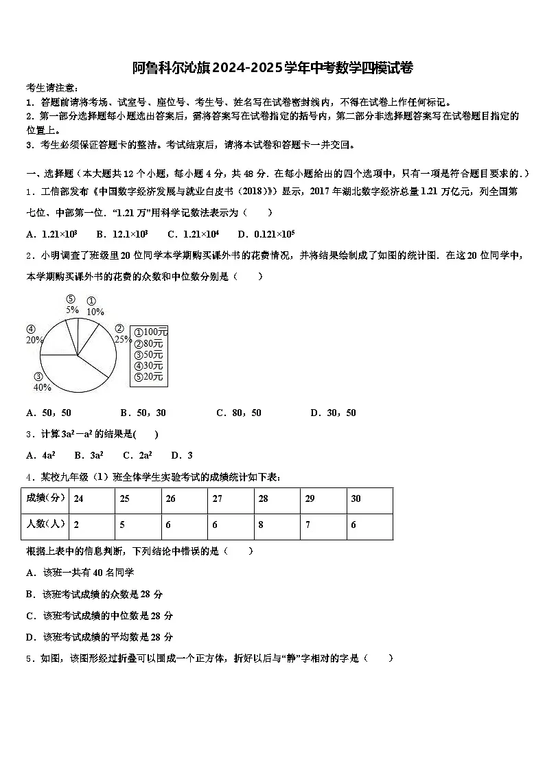 阿鲁科尔沁旗2024-2025学年中考数学四模试卷含解析第1页