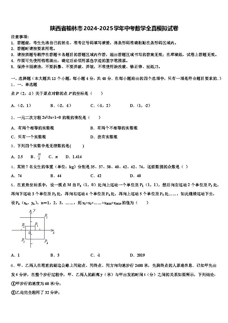 陕西省榆林市2024-2025学年中考数学全真模拟试卷含解析第1页