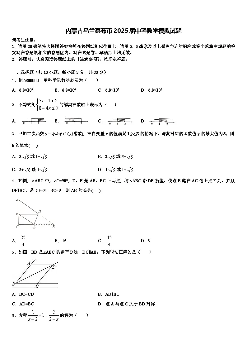 内蒙古乌兰察布市2025届中考数学模拟试题含解析第1页
