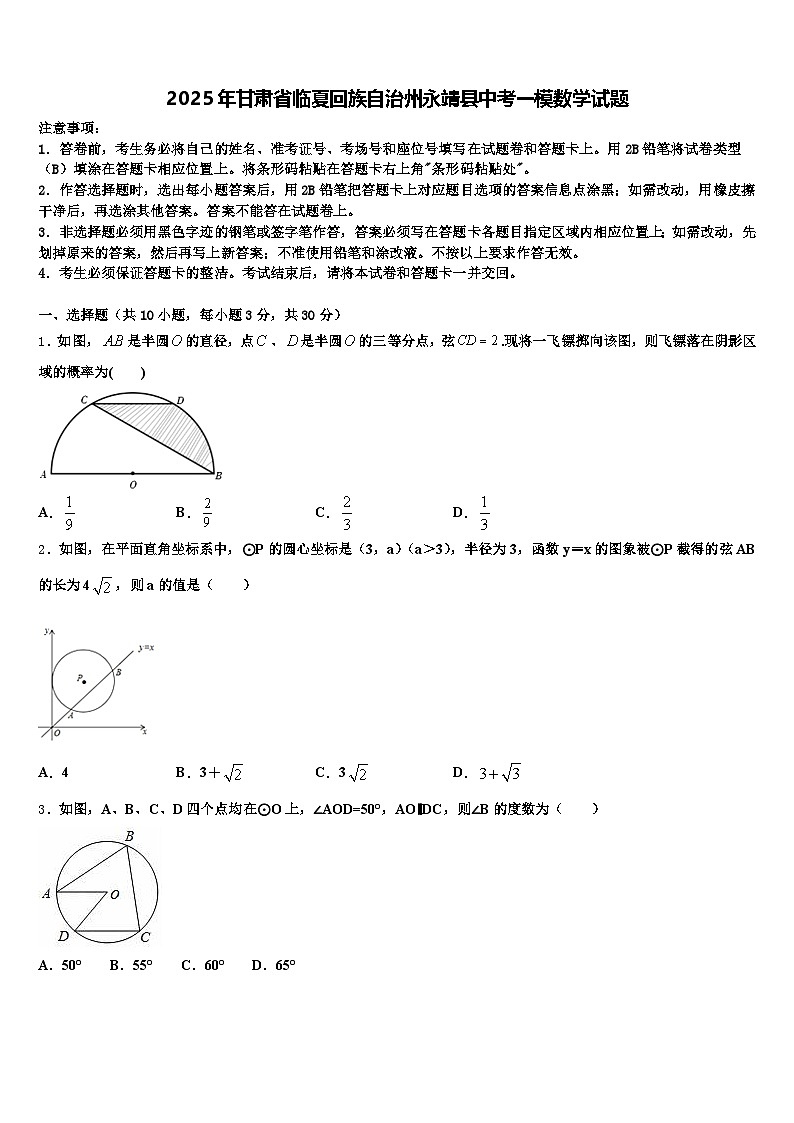 2025年甘肃省临夏回族自治州永靖县中考一模数学试题含解析第1页