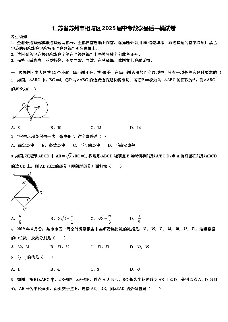 江苏省苏州市相城区2025届中考数学最后一模试卷含解析第1页