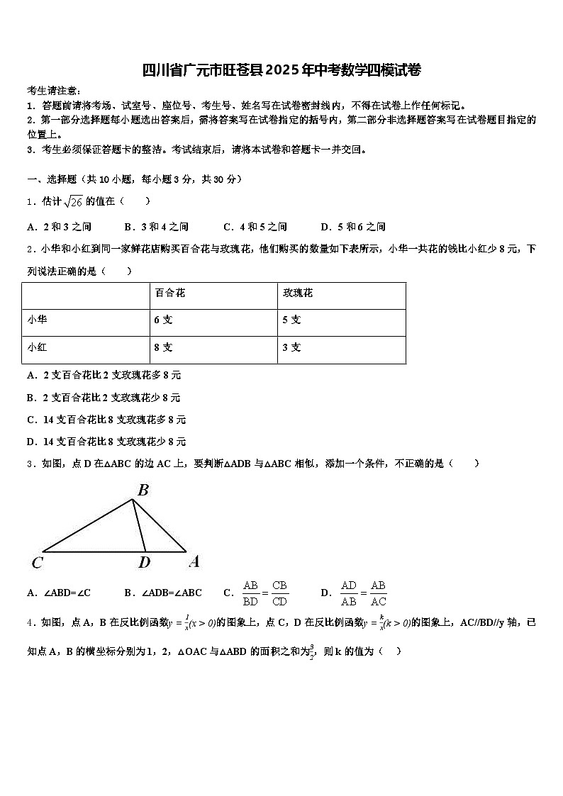 四川省广元市旺苍县2025年中考数学四模试卷含解析第1页