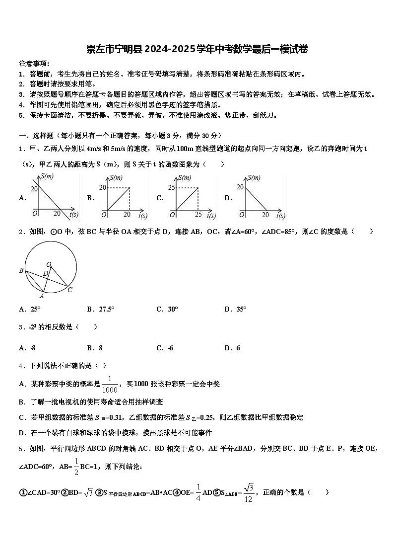 崇左市宁明县2024-2025学年中考数学最后一模试卷含解析第1页