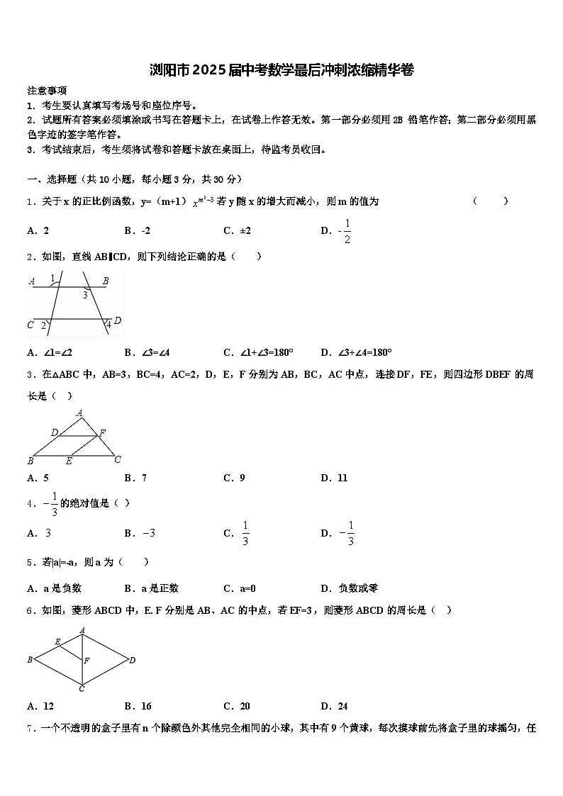 浏阳市2025届中考数学最后冲刺浓缩精华卷含解析第1页