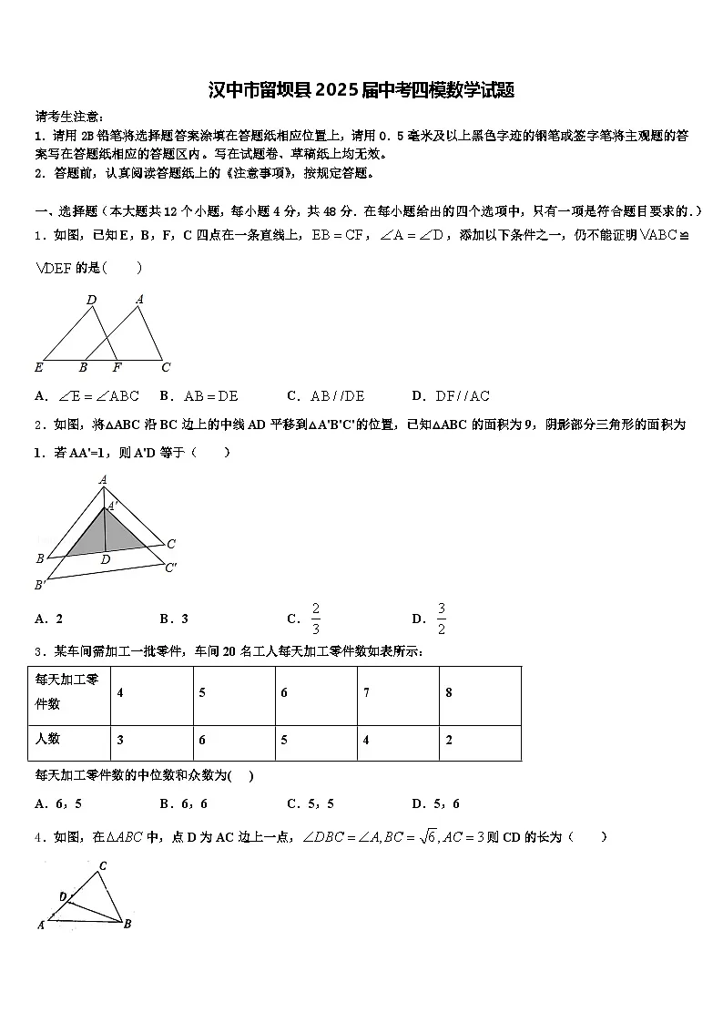 汉中市留坝县2025届中考四模数学试题含解析第1页