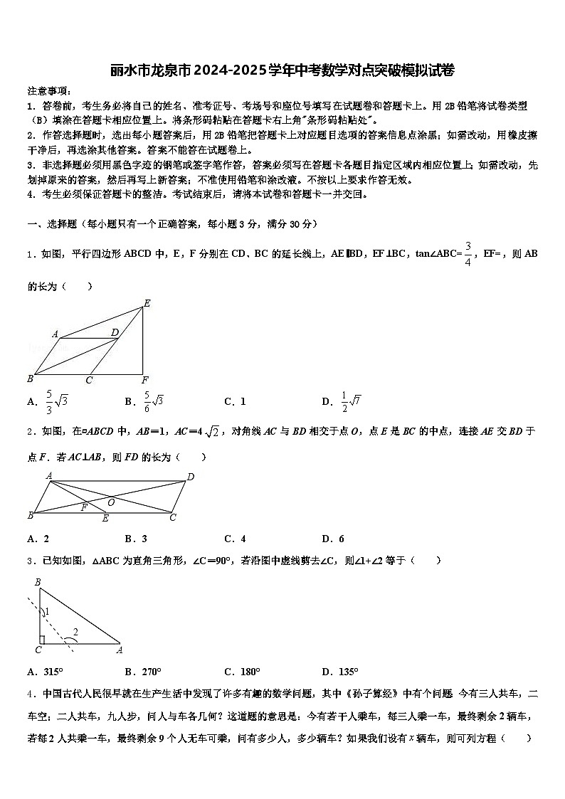 丽水市龙泉市2024-2025学年中考数学对点突破模拟试卷含解析第1页