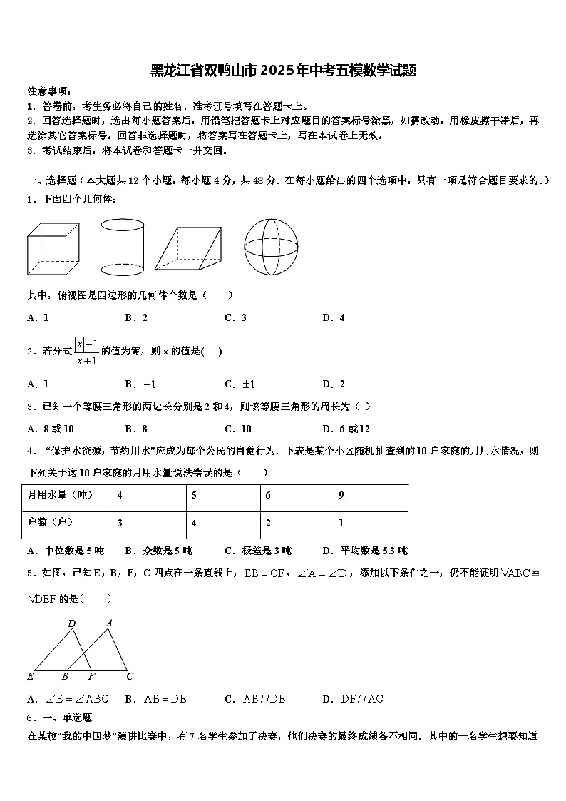 黑龙江省双鸭山市2025年中考五模数学试题含解析第1页