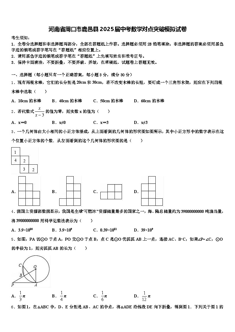 河南省周口市鹿邑县2025届中考数学对点突破模拟试卷含解析第1页