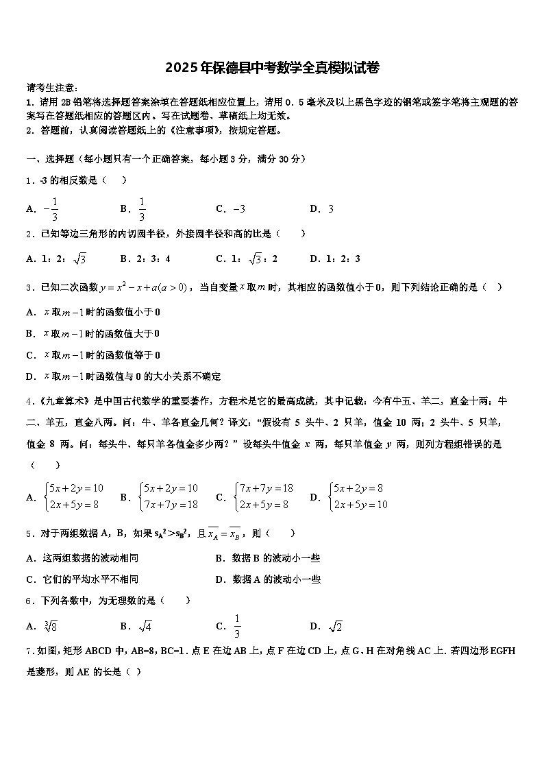 2025年保德县中考数学全真模拟试卷含解析第1页