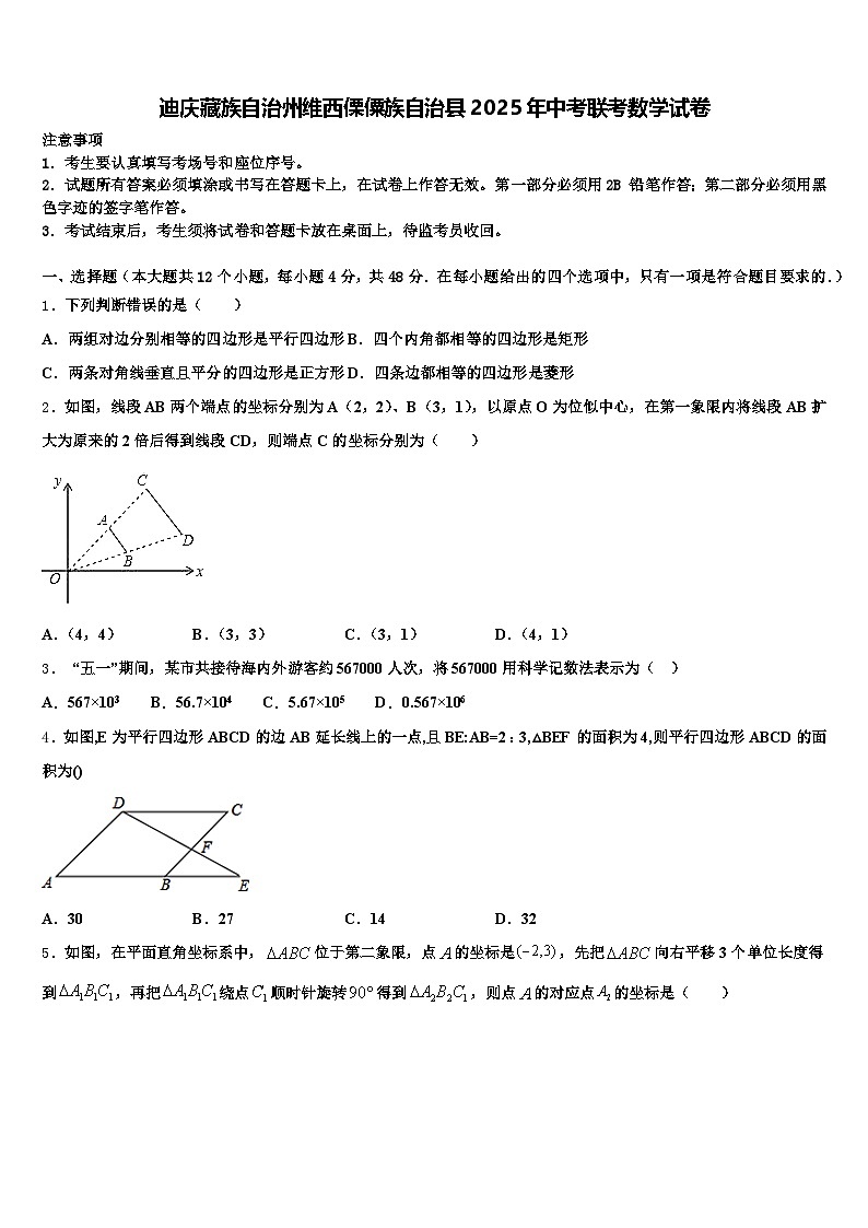 迪庆藏族自治州维西傈僳族自治县2025年中考联考数学试卷含解析第1页