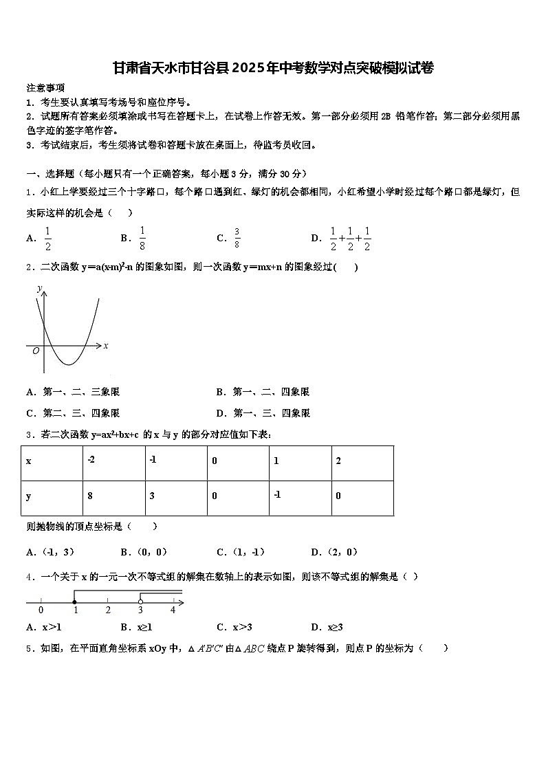 甘肃省天水市甘谷县2025年中考数学对点突破模拟试卷含解析第1页