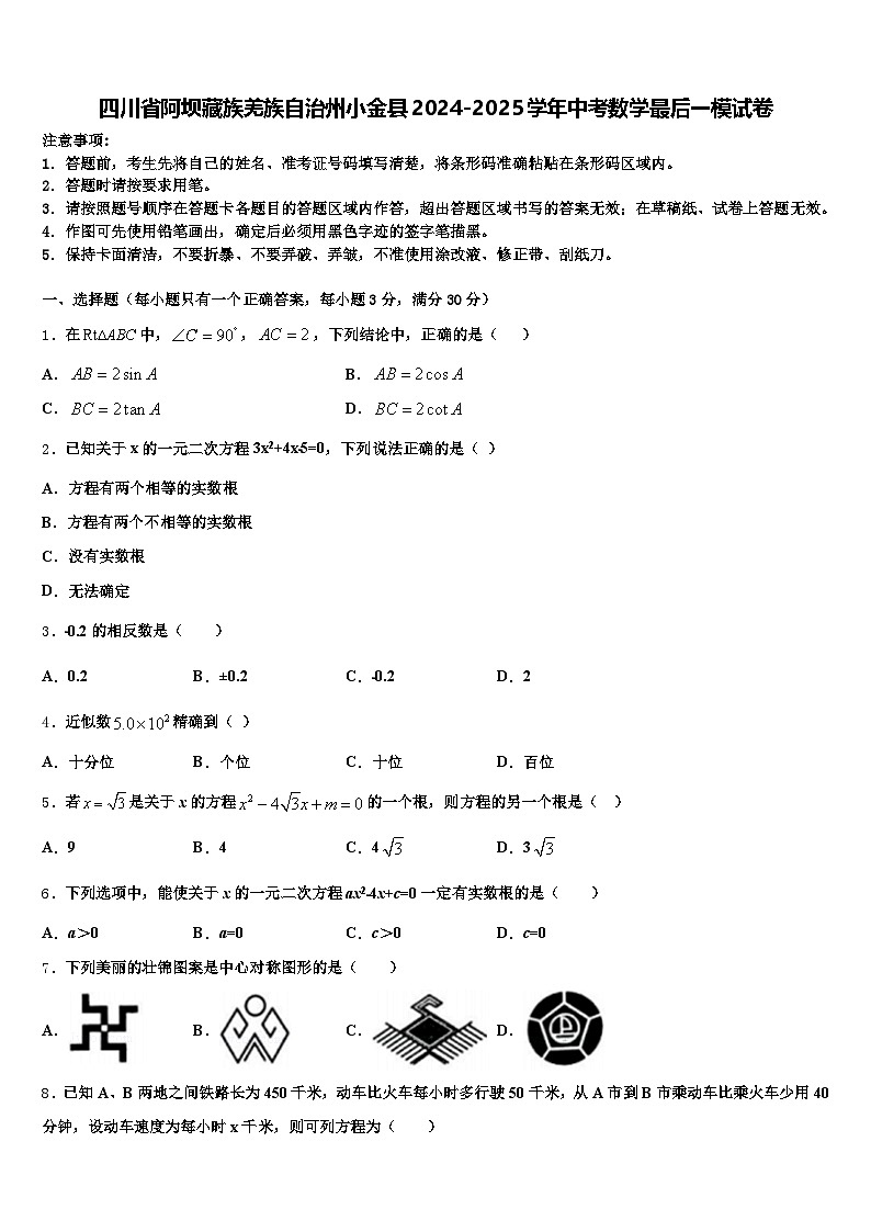 四川省阿坝藏族羌族自治州小金县2024-2025学年中考数学最后一模试卷含解析第1页