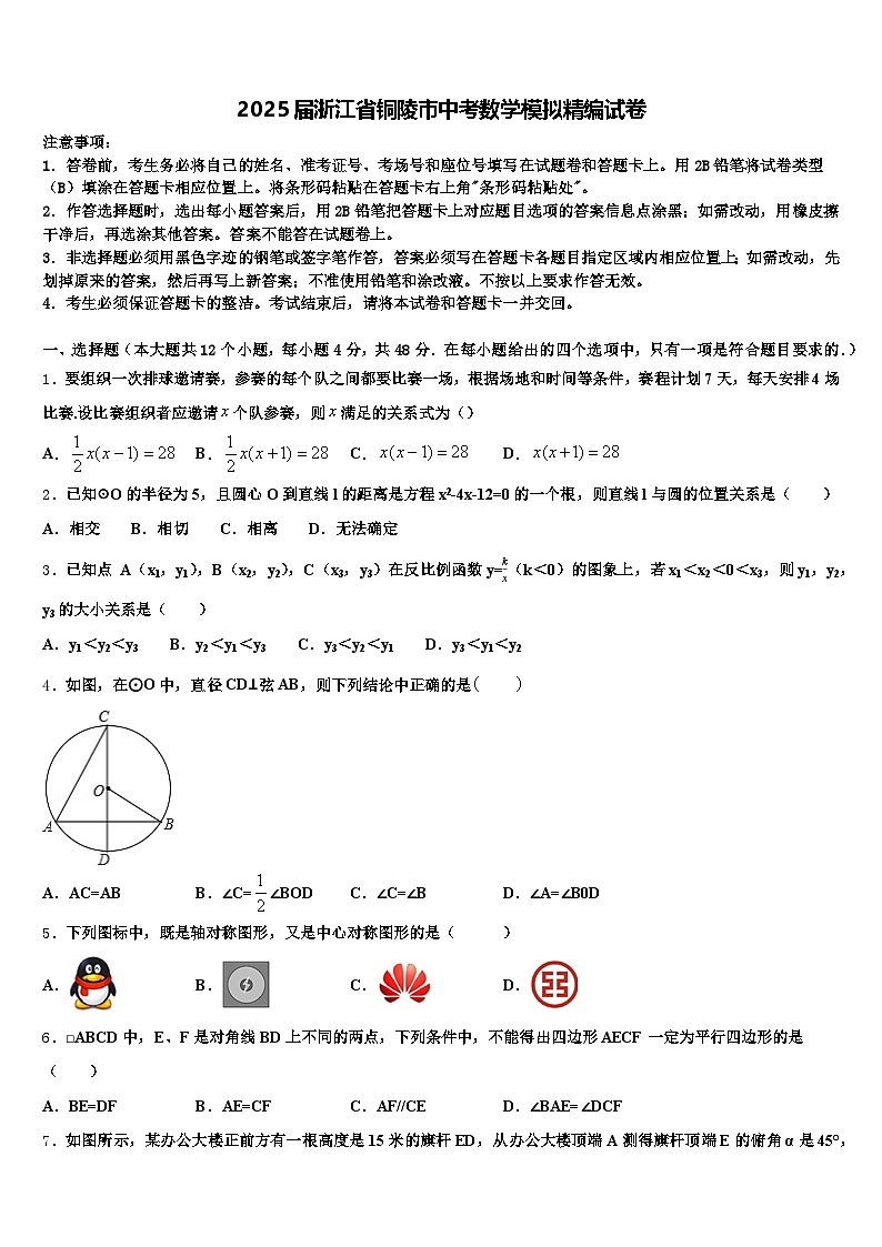 2025届浙江省铜陵市中考数学模拟精编试卷含解析第1页