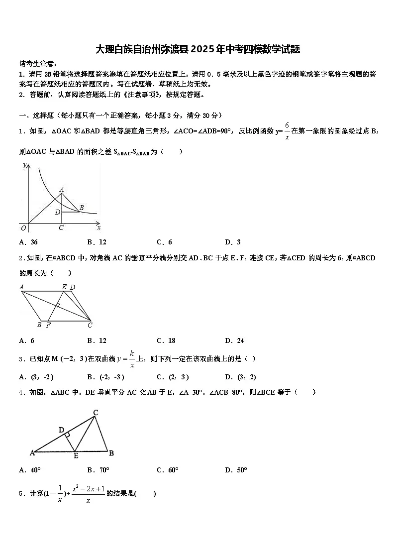大理白族自治州弥渡县2025年中考四模数学试题含解析第1页