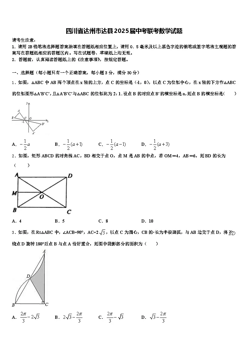 四川省达州市达县2025届中考联考数学试题含解析第1页