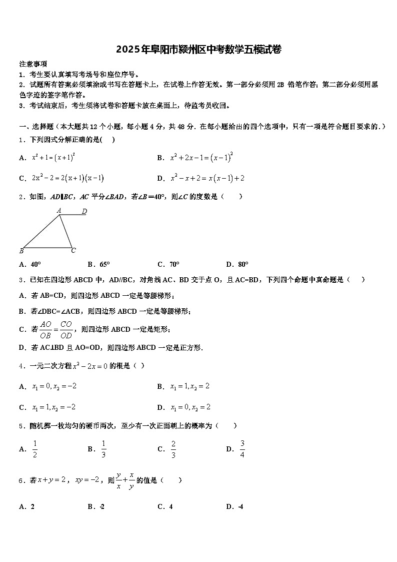 2025年阜阳市颍州区中考数学五模试卷含解析第1页