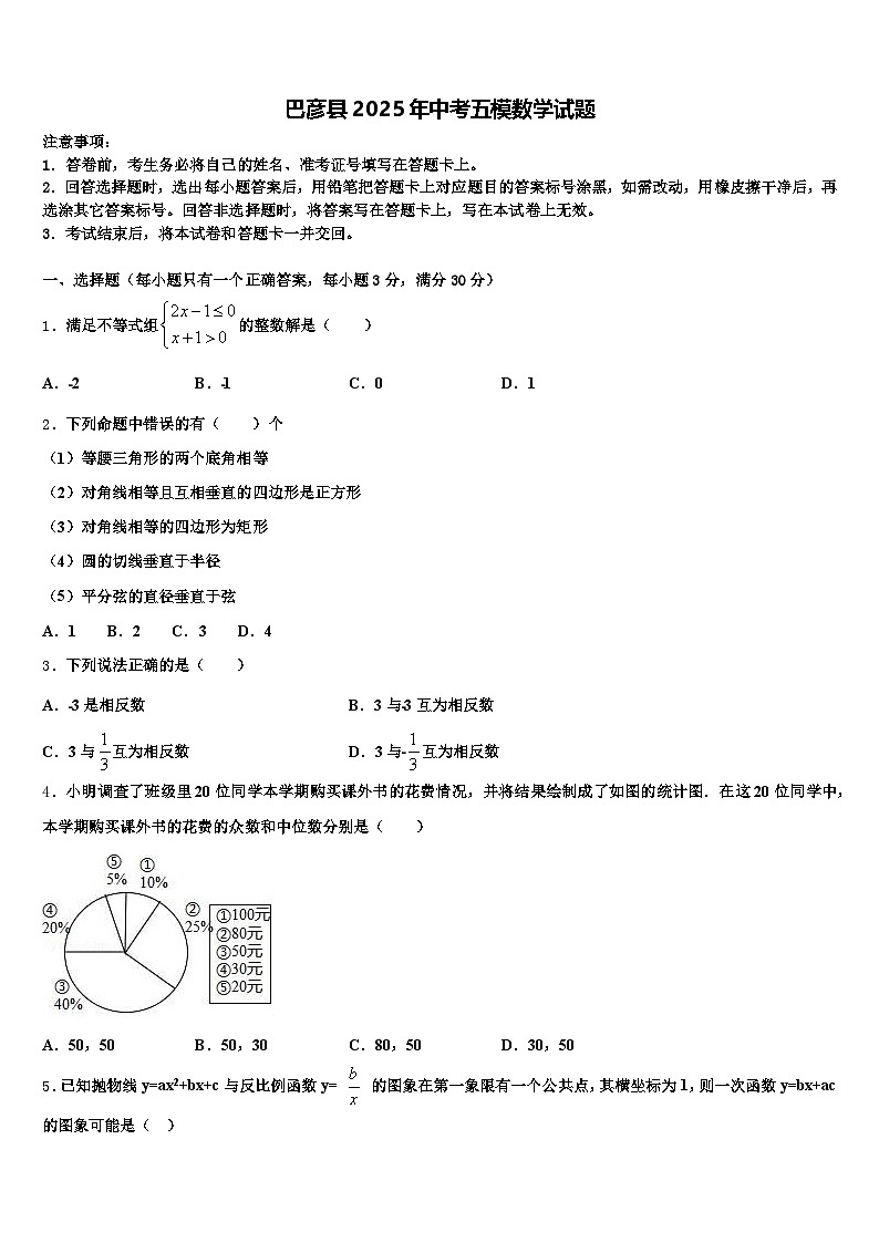 巴彦县2025年中考五模数学试题含解析第1页